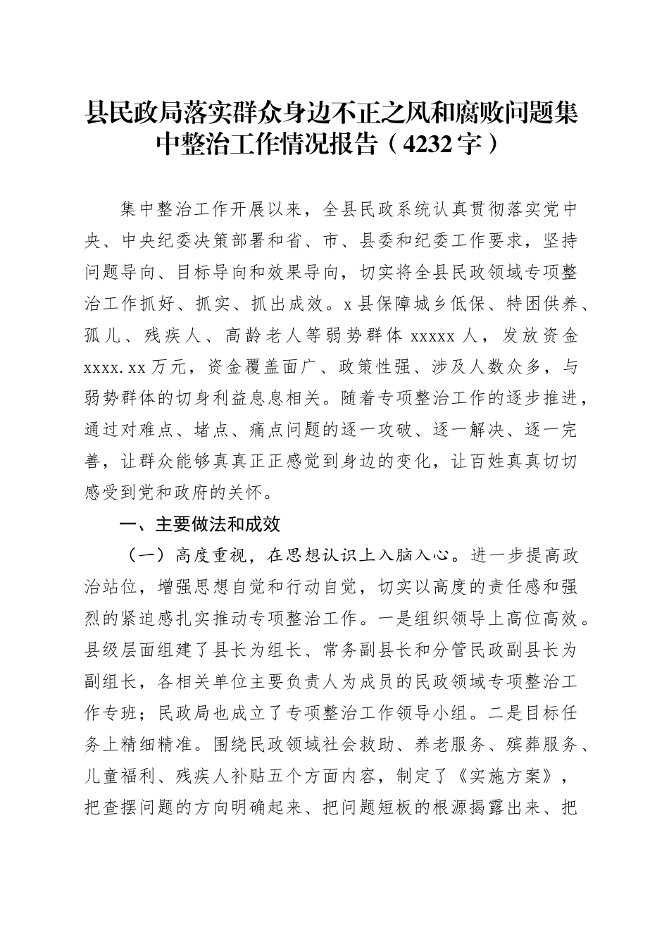 县民政局落实群众身边不正之风和腐败问题集中整治工作情况报告（4232字）_第1页