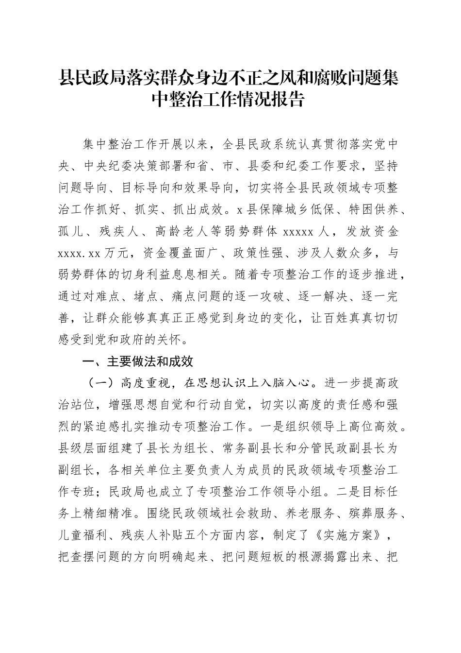 县民政局落实群众身边不正之风和腐败问题集中整治工作情况报告_第1页