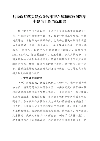 县民政局落实群众身边不正之风和腐败问题集中整治工作情况报告