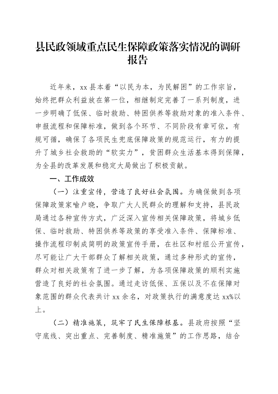 县民政领域重点民生保障政策落实情况的调研报告_第1页