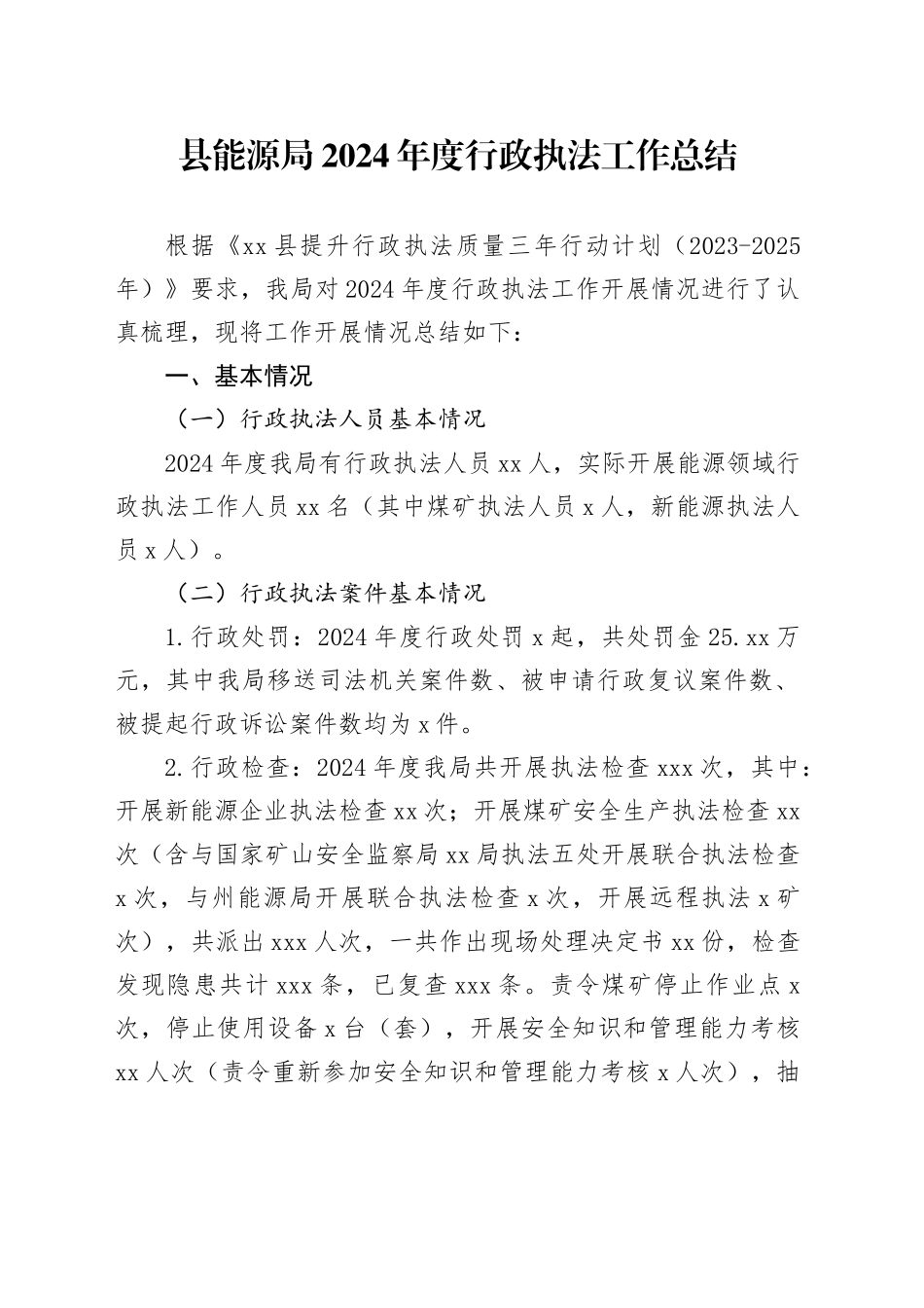 县能源局2024年度行政执法工作总结_第1页