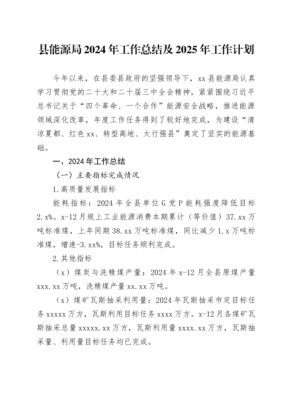 县能源局2024年工作总结及2025年工作计划_第1页