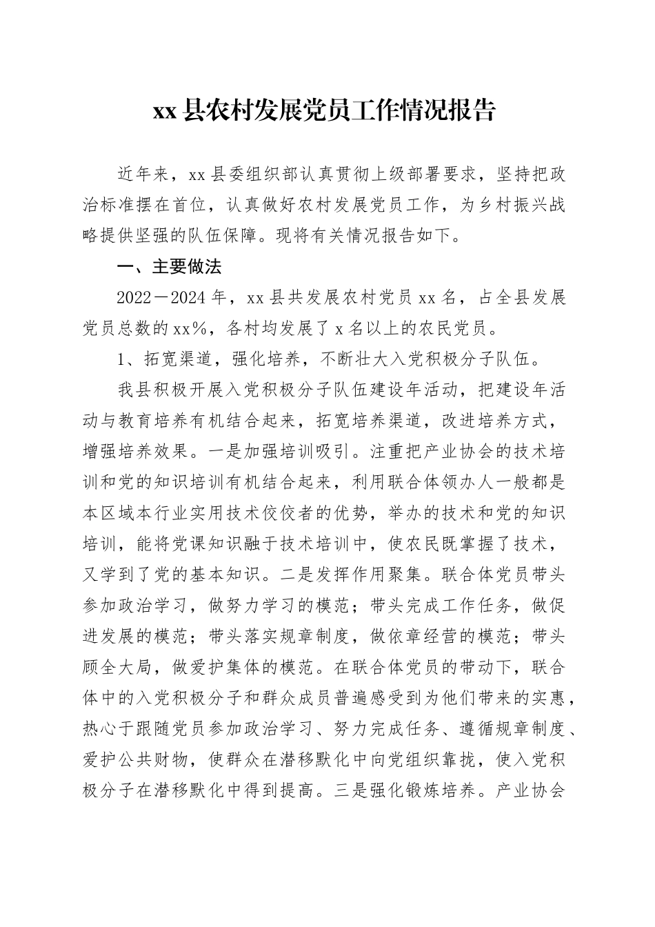 县农村发展党员工作情况报告_第1页