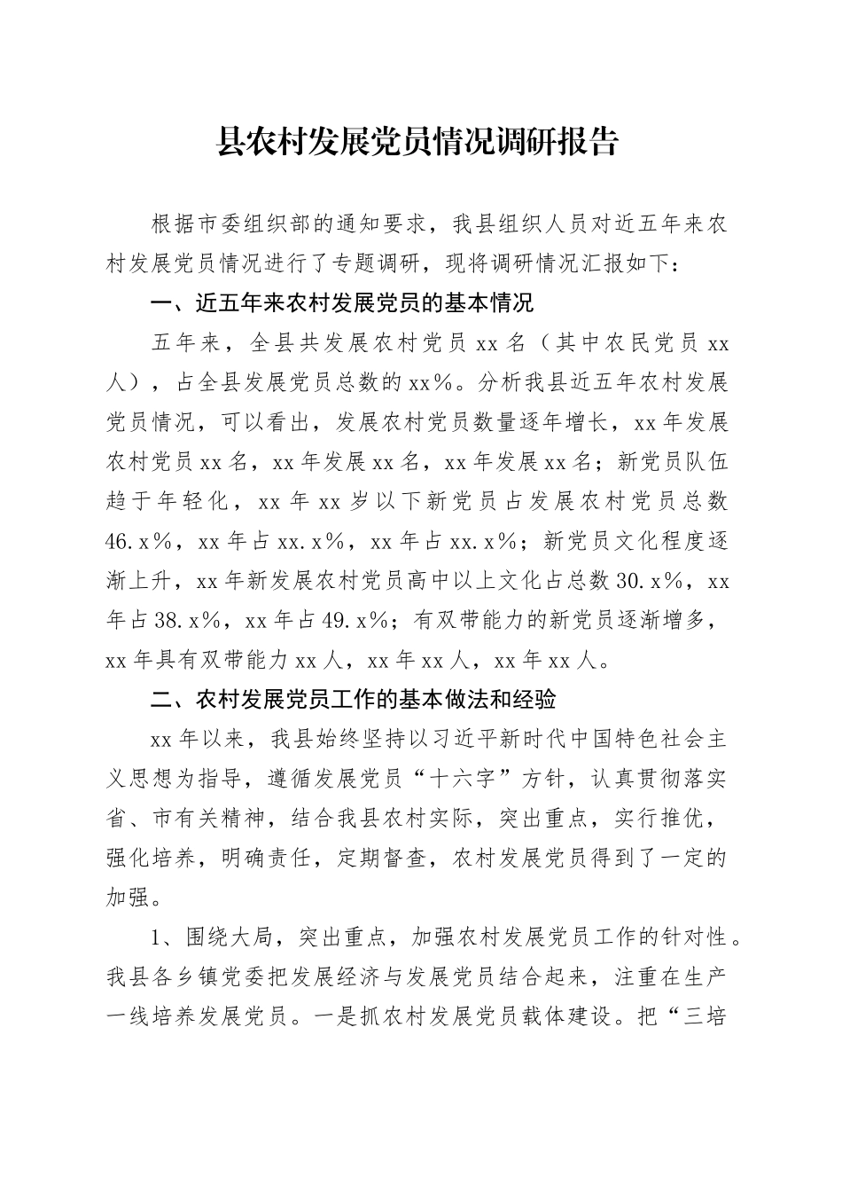 县农村发展党员情况调研报告_第1页