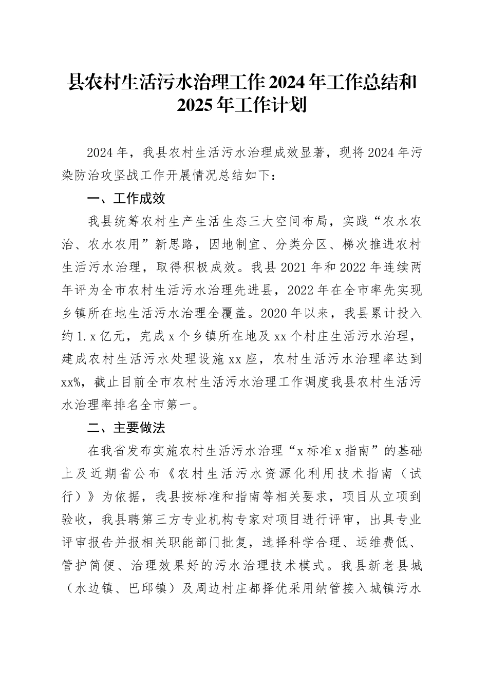 县农村生活污水治理工作2024年工作总结和2025年工作计划_第1页
