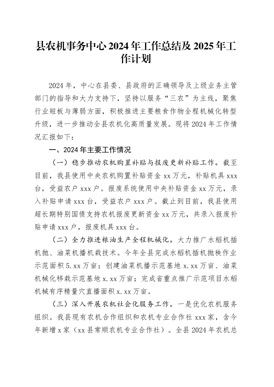 县农机事务中心2024年工作总结及2025年工作计划_第1页