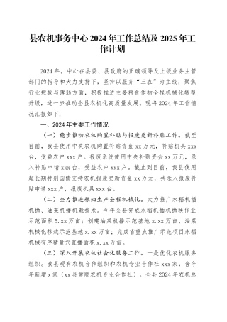 县农机事务中心2024年工作总结及2025年工作计划