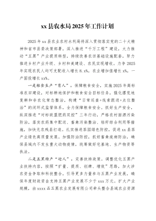 县农水局2025年工作计划
