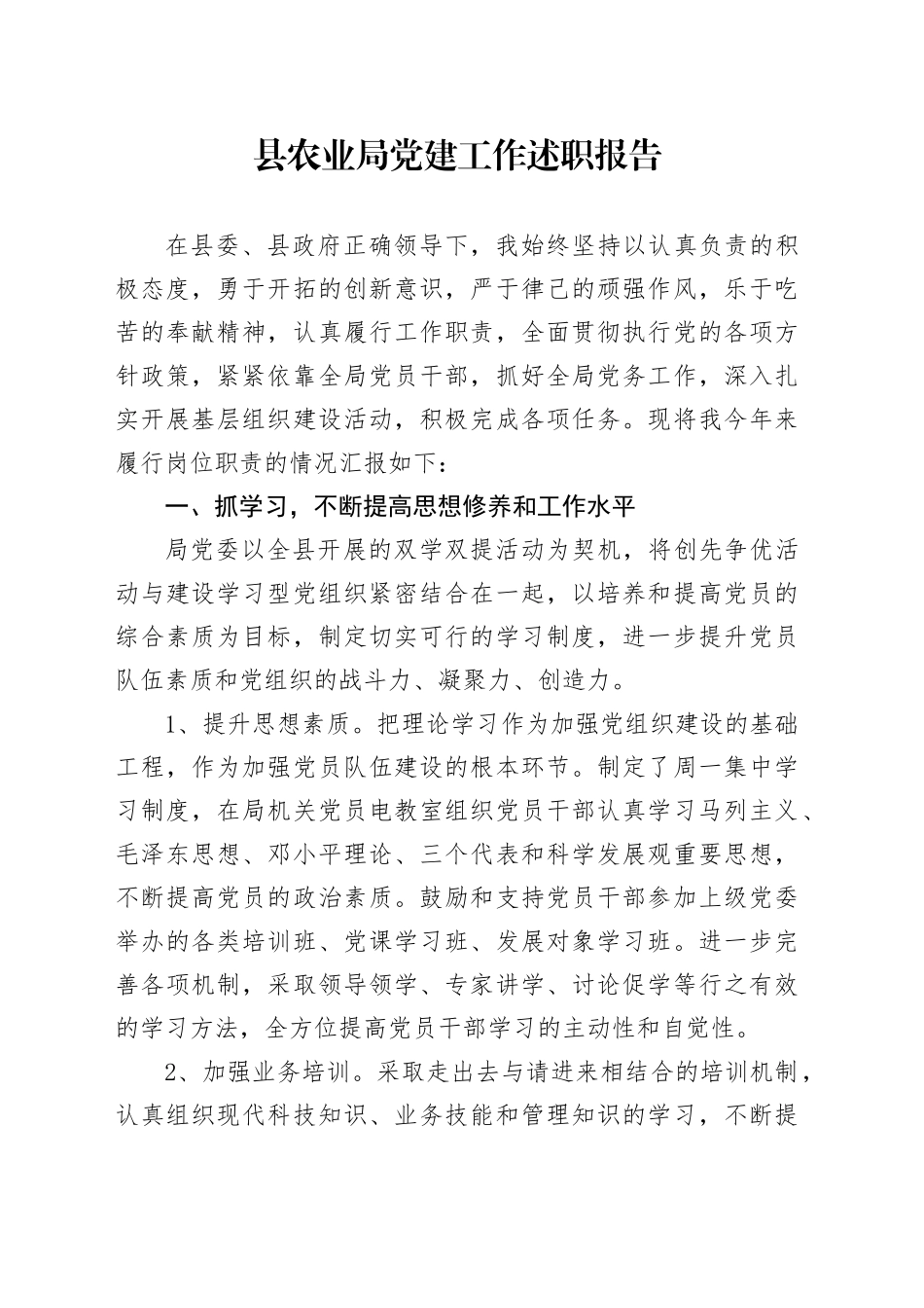 县农业局党建工作述职报告_第1页