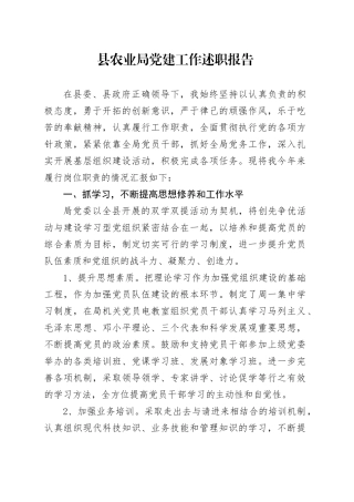 县农业局党建工作述职报告