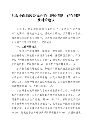 县农业面源污染防治工作开展情况、存在问题及对策建议