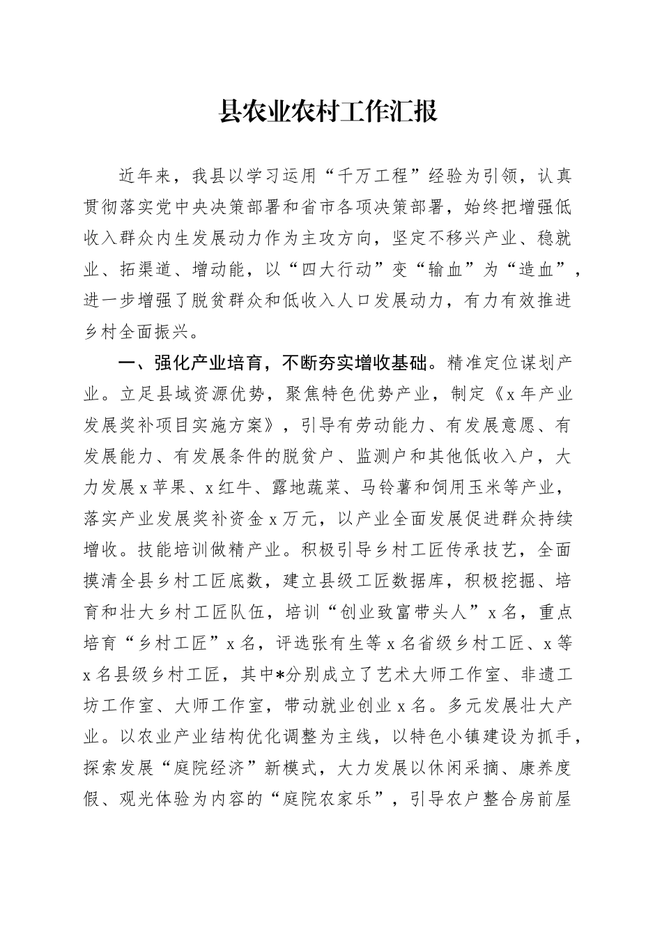 县农业农村工作汇报_第1页