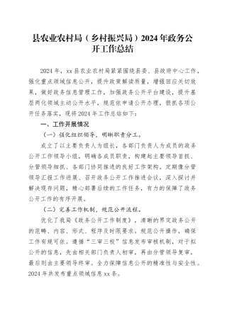 县农业农村局（乡村振兴局）2024年政务公开工作总结