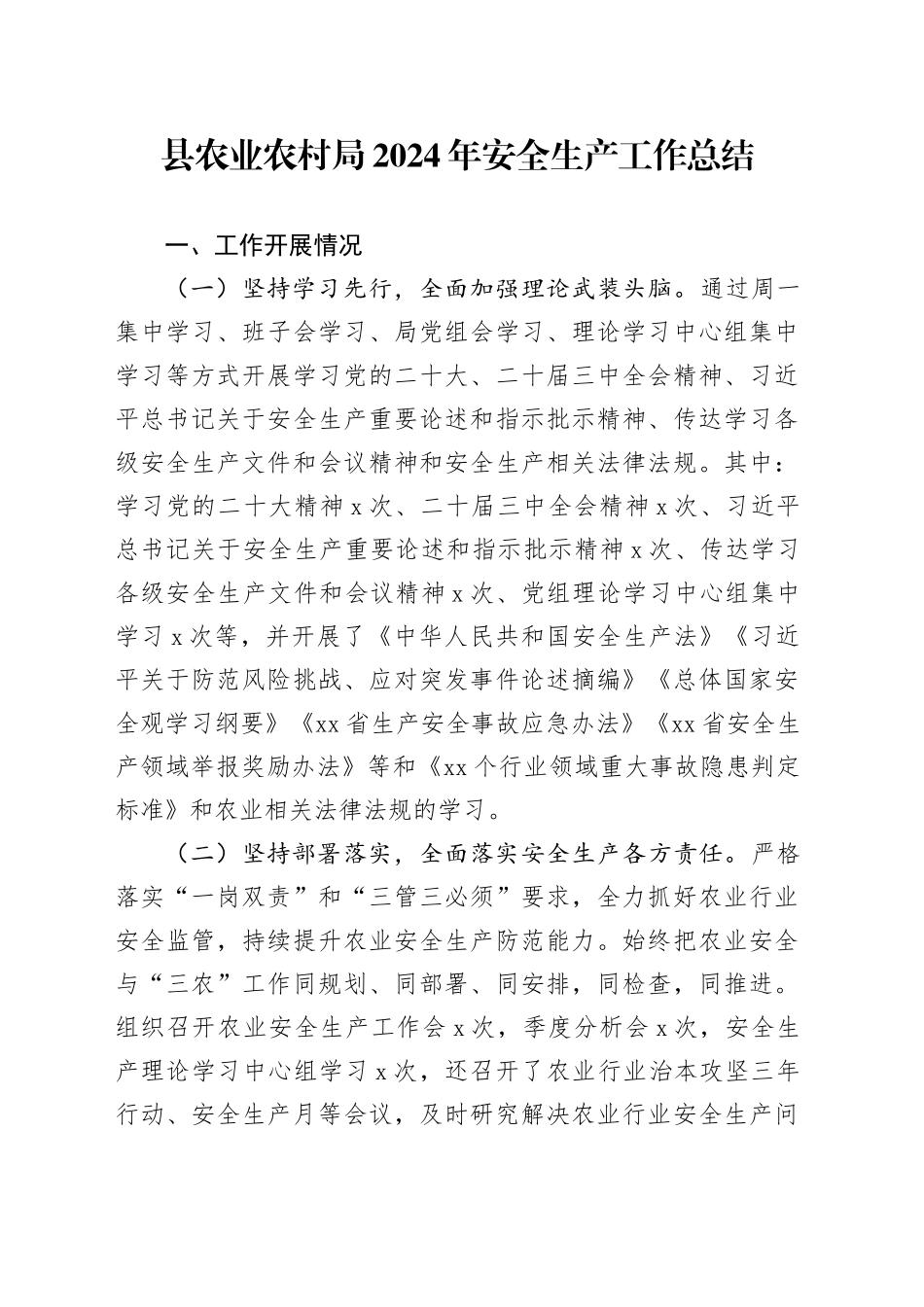 县农业农村局2024年安全生产工作总结_第1页