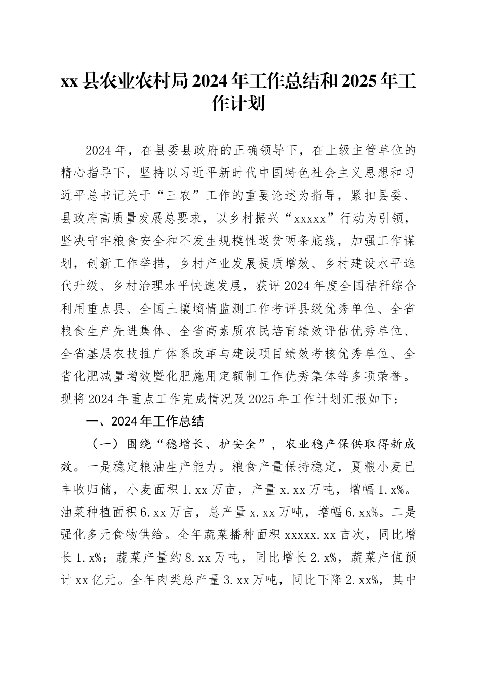 县农业农村局2024年工作总结和2025年工作计划_第1页