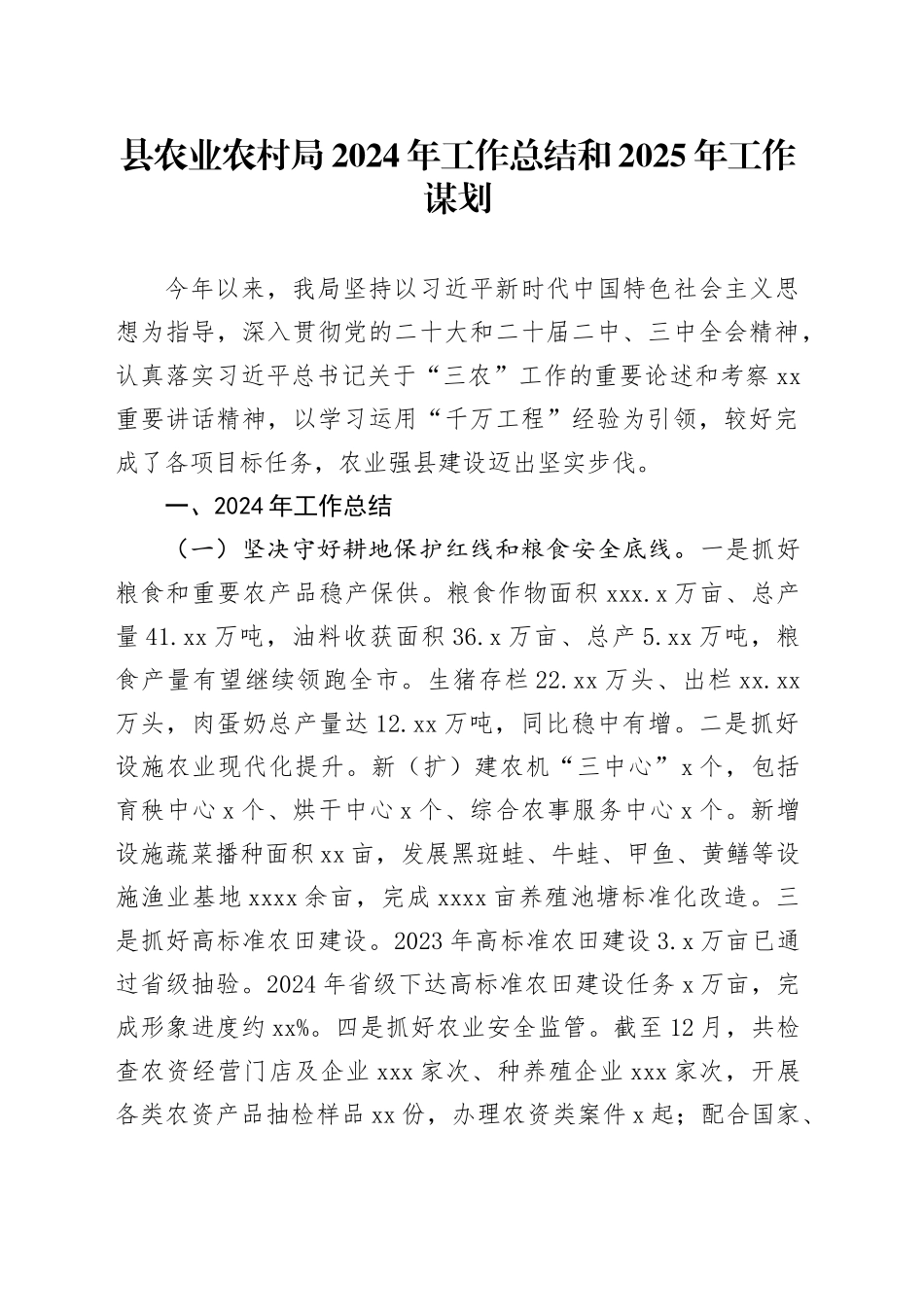 县农业农村局2024年工作总结和2025年工作谋划_第1页