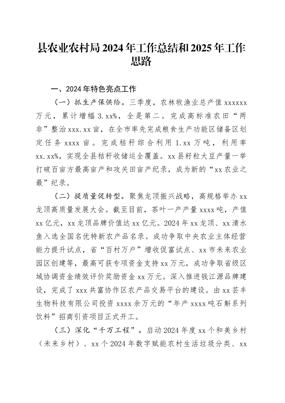 县农业农村局2024年工作总结和2025年工作思路(1)_第1页