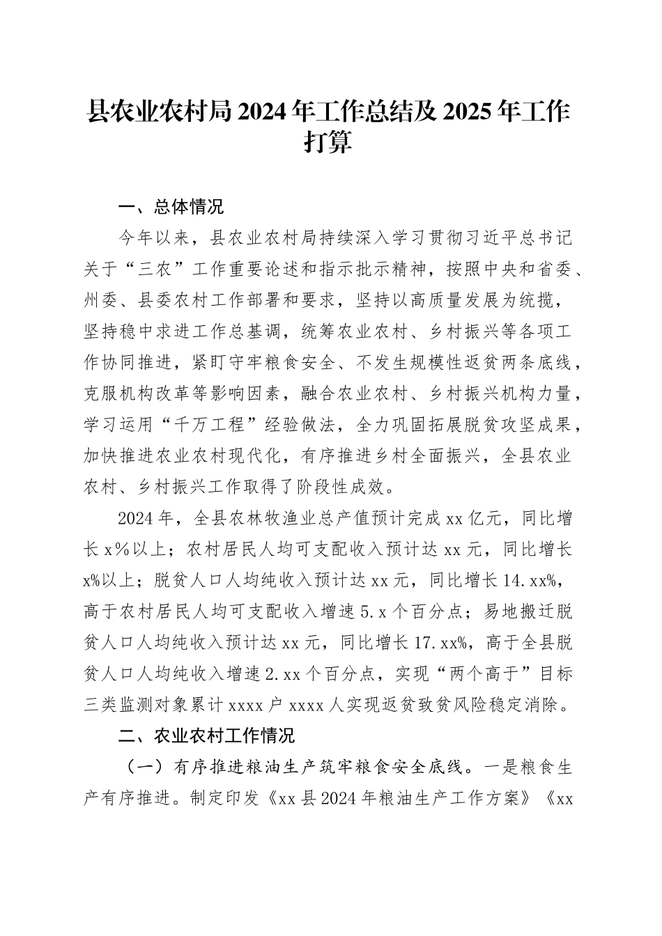 县农业农村局2024年工作总结及2025年工作打算_第1页