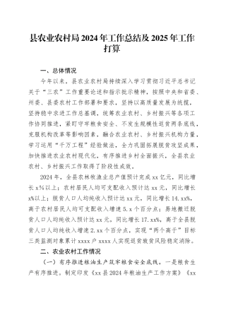 县农业农村局2024年工作总结及2025年工作打算