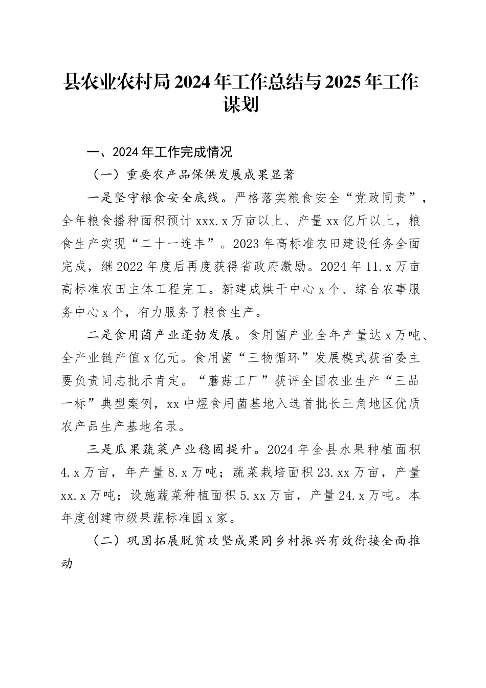 县农业农村局2024年工作总结与2025年工作谋划_第1页