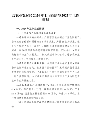 县农业农村局2024年工作总结与2025年工作谋划