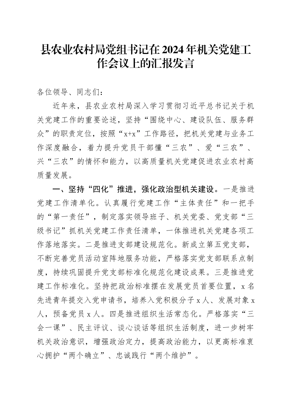 县农业农村局党组书记在2024年机关党建工作会议上的汇报发言_第1页