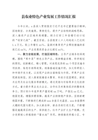 县农业特色产业发展工作情况汇报