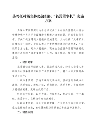 县聘任村级集体经济组织“名誉董事长”实施方案(1)