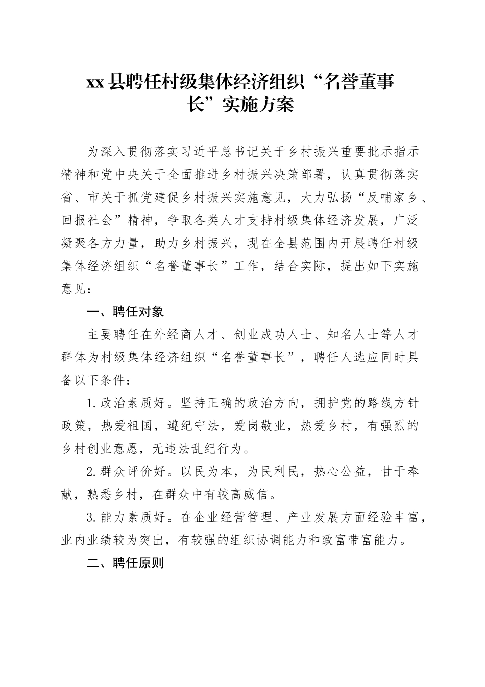 县聘任村级集体经济组织“名誉董事长”实施方案_第1页
