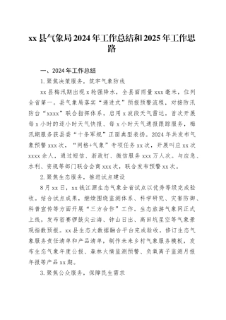 县气象局2024年工作总结和2025年工作思路