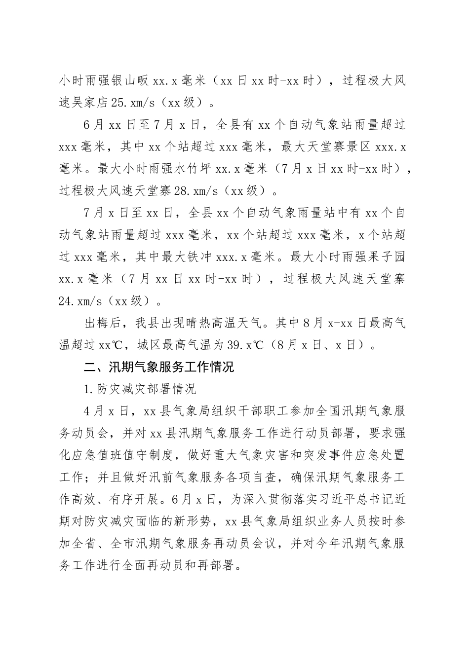 县气象局2024年汛期气象服务工作总结（20241118）_第2页