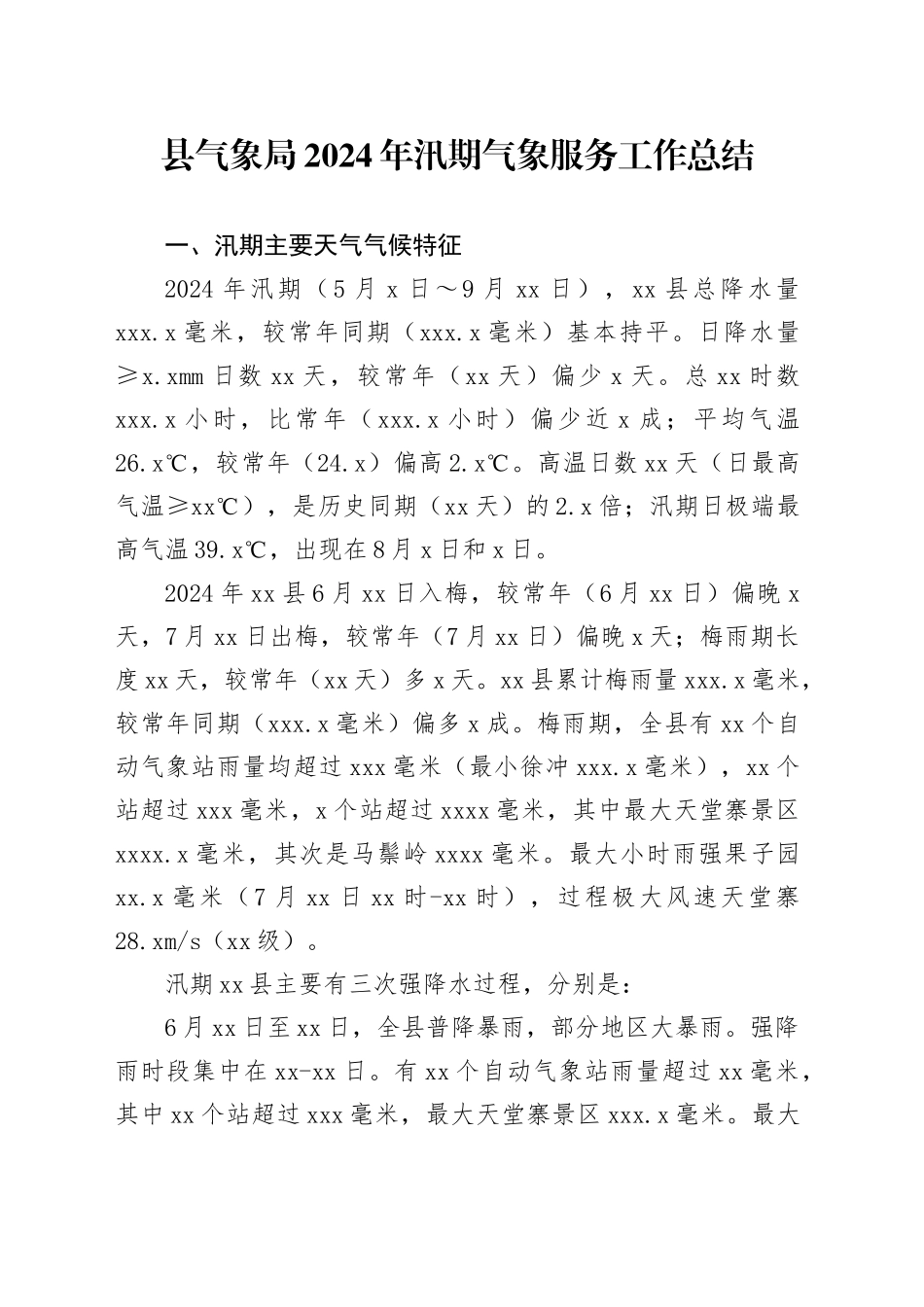 县气象局2024年汛期气象服务工作总结_第1页