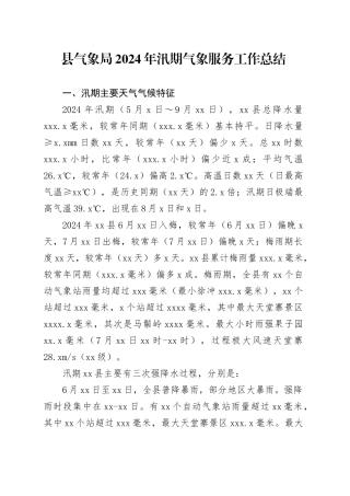 县气象局2024年汛期气象服务工作总结