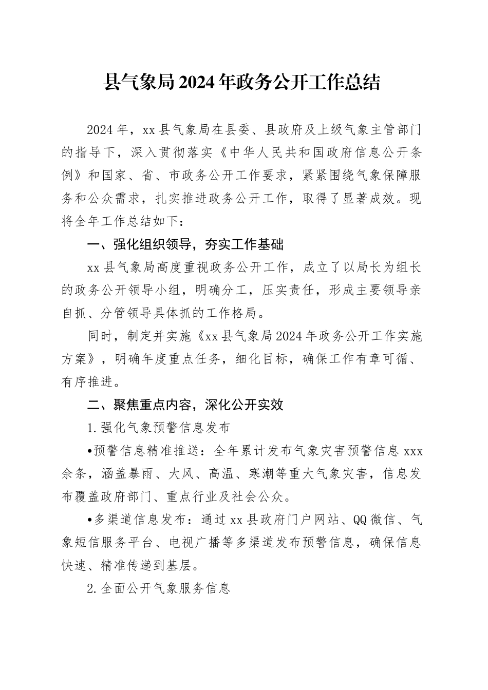 县气象局2024年政务公开工作总结(1)_第1页