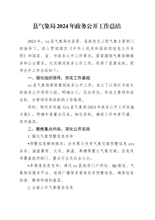 县气象局2024年政务公开工作总结(1)