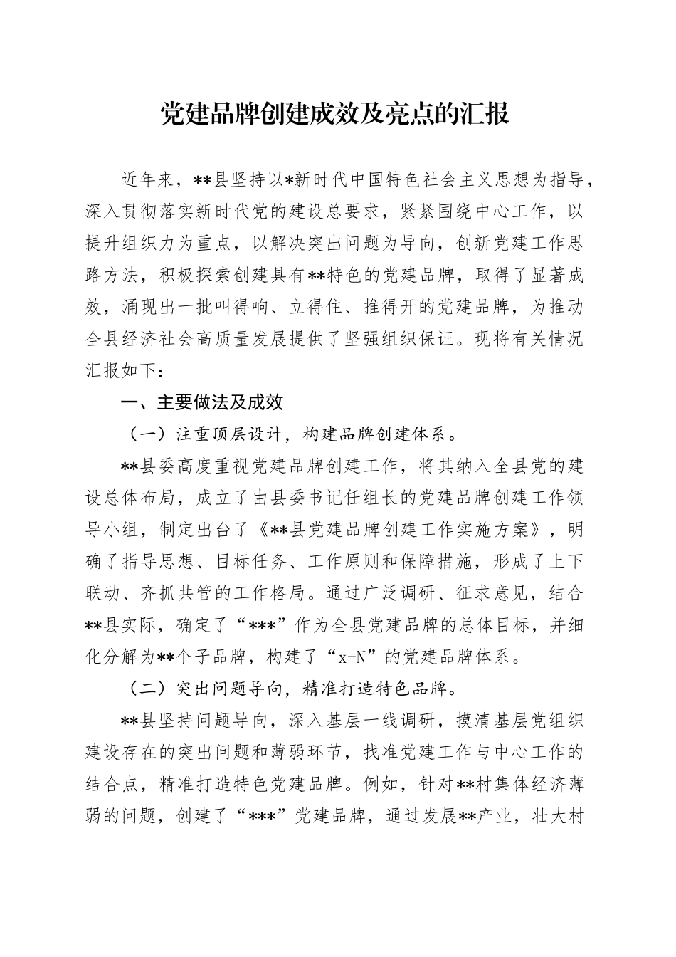 县区党建品牌创建成效及亮点经验汇报_第1页