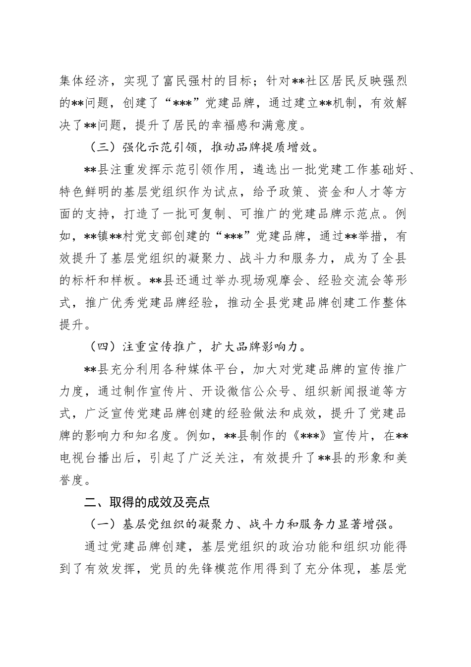 县区党建品牌创建成效及亮点经验汇报_第2页