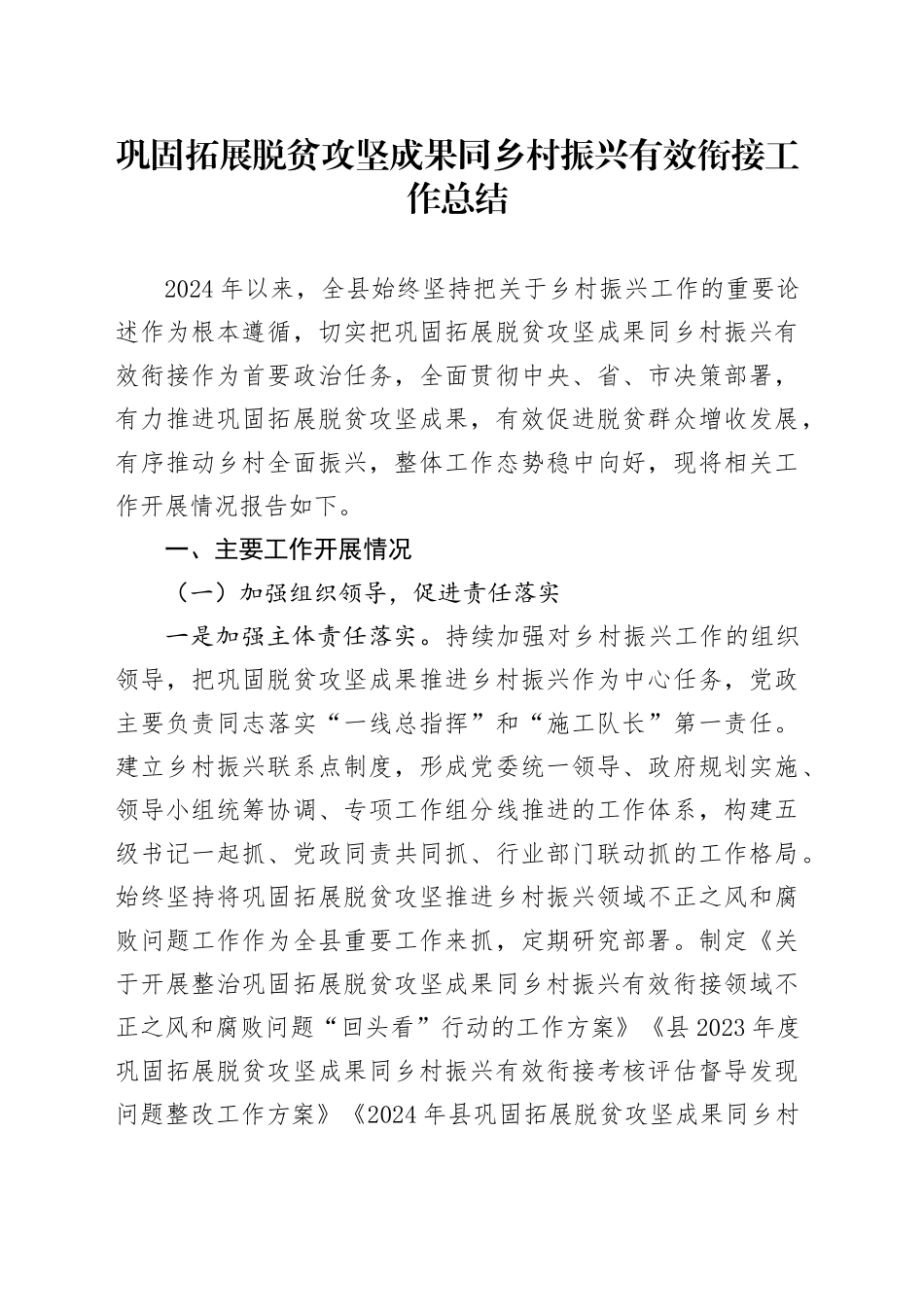 县区巩固拓展脱贫攻坚成果同乡村振兴有效衔接工作总结_第1页