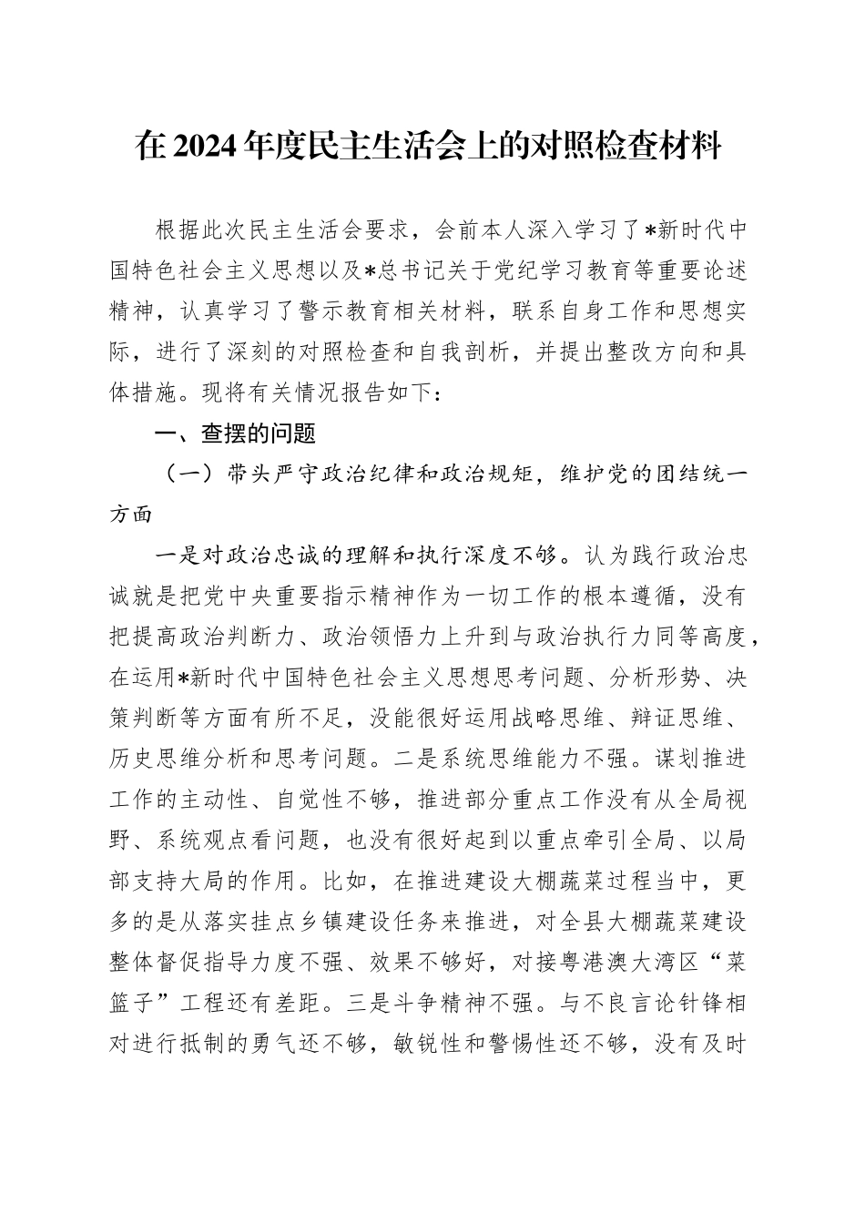 县区领导2024年度民主生活会对照检查5000字_第1页