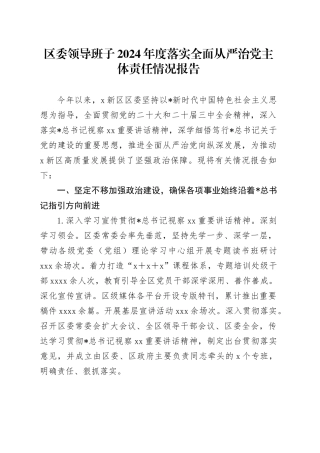 县区领导班子2024年落实全面从严治党主体责任情况报告5600字