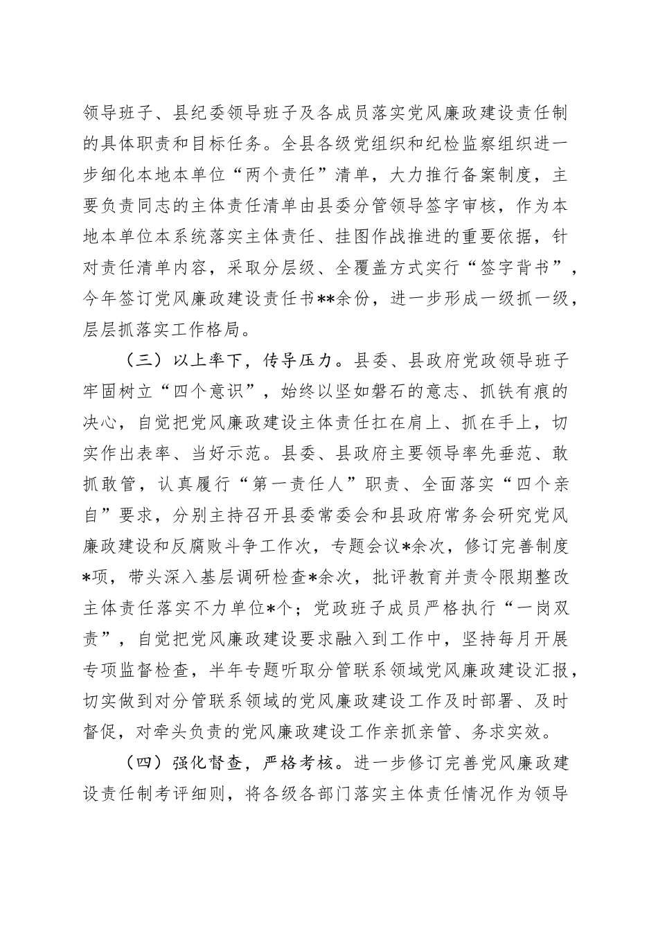 县区领导班子落实党风廉政建设责任制情况总结报告5000字_第2页