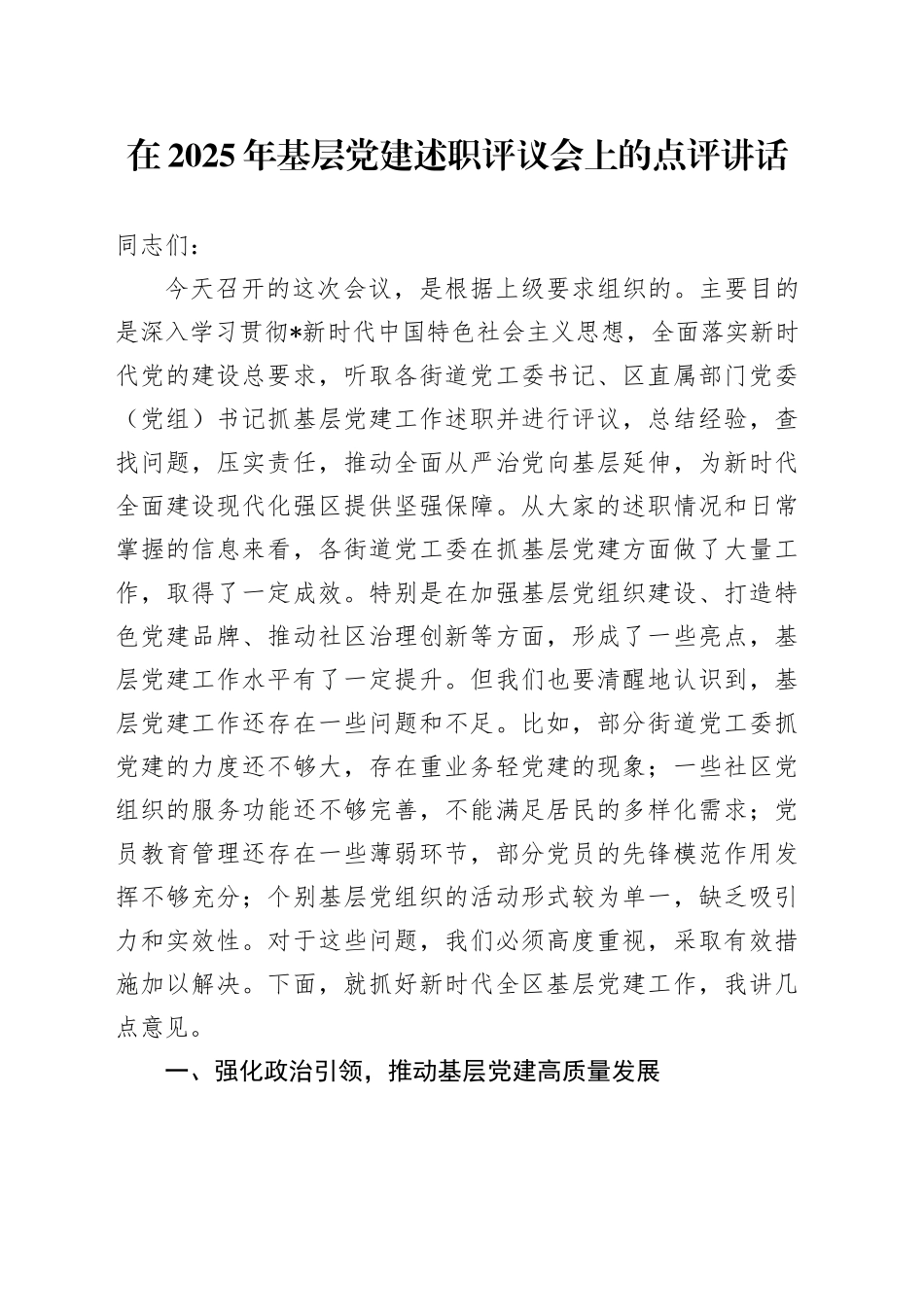县区领导在2025年基层党建述职评议会上的点评讲话_第1页