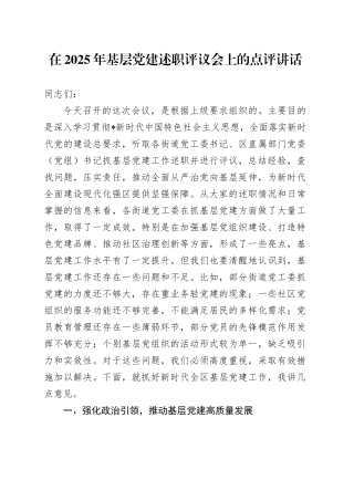 县区领导在2025年基层党建述职评议会上的点评讲话