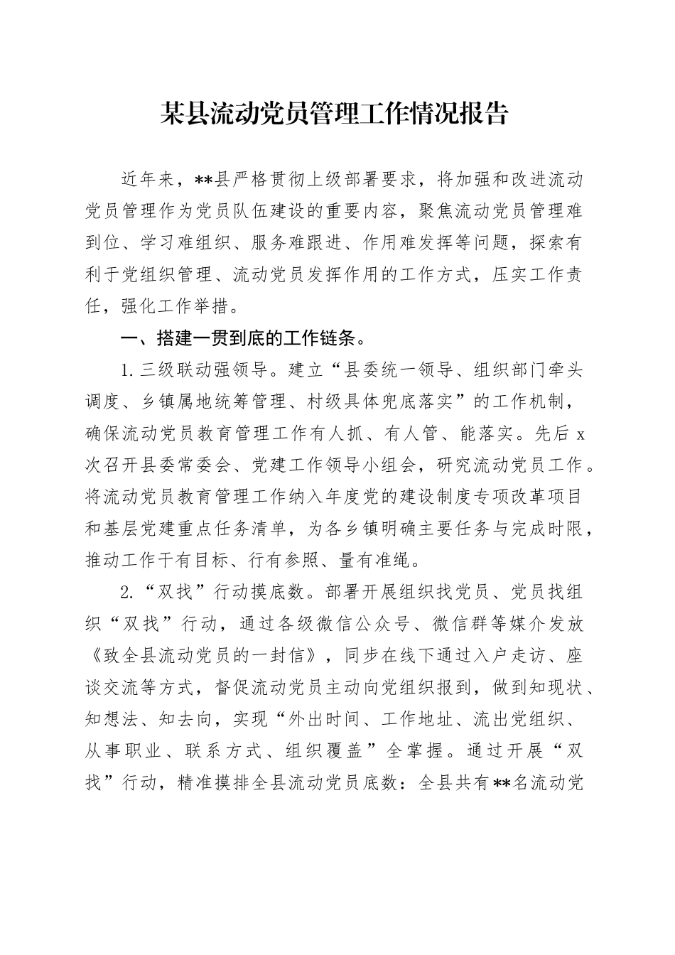 县区流动党员管理工作情况报告_第1页