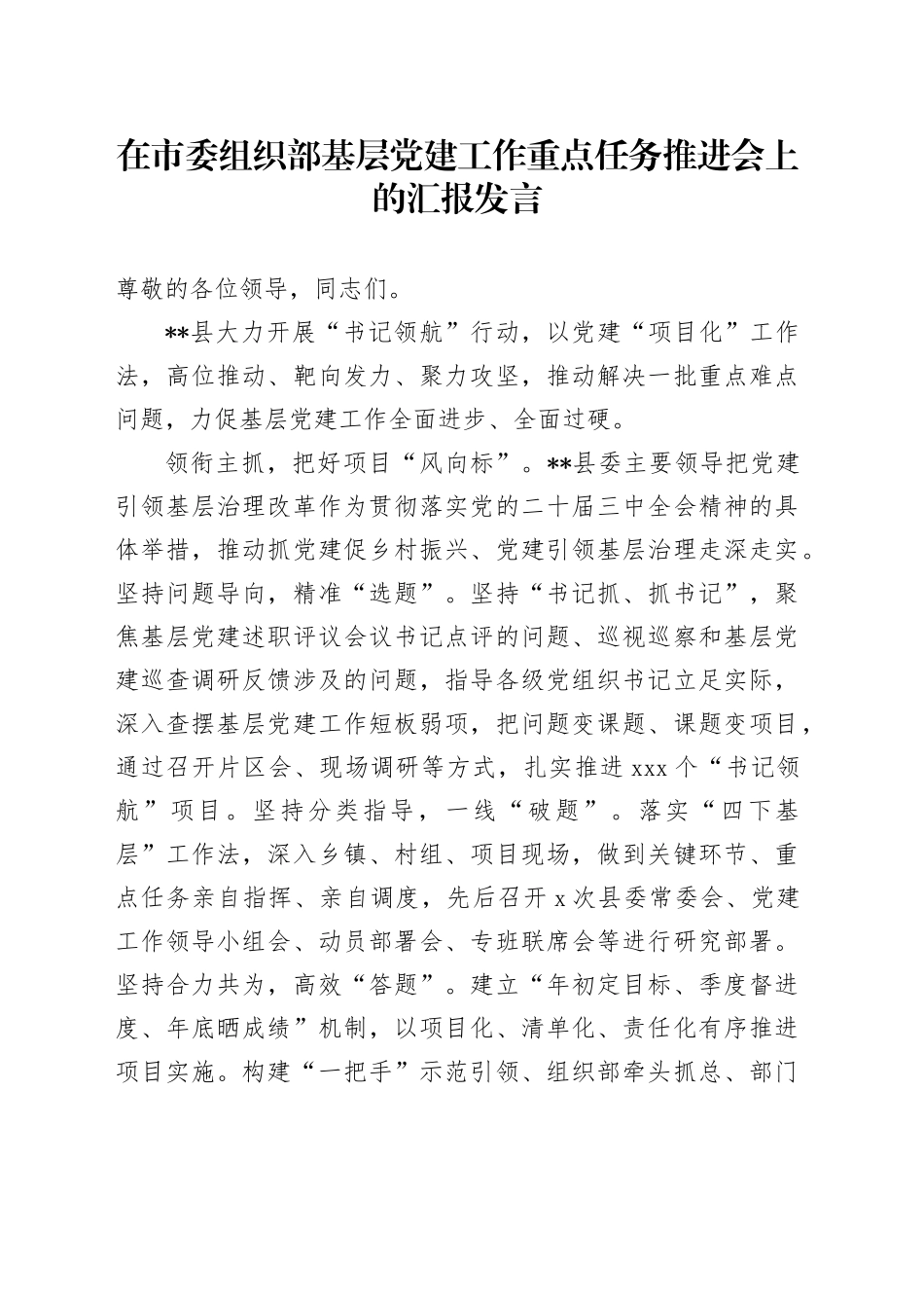 县区在基层党建工作重点任务推进会上的汇报发言_第1页