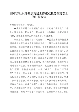 县区在基层党建工作重点任务推进会上的汇报发言