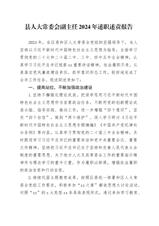 县人大常委会副主任2024年述职述责报告