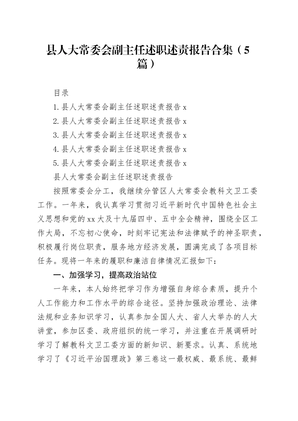 县人大常委会副主任述职述责报告合集（5篇）_第1页