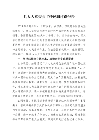 县人大常委会主任述职述责报告