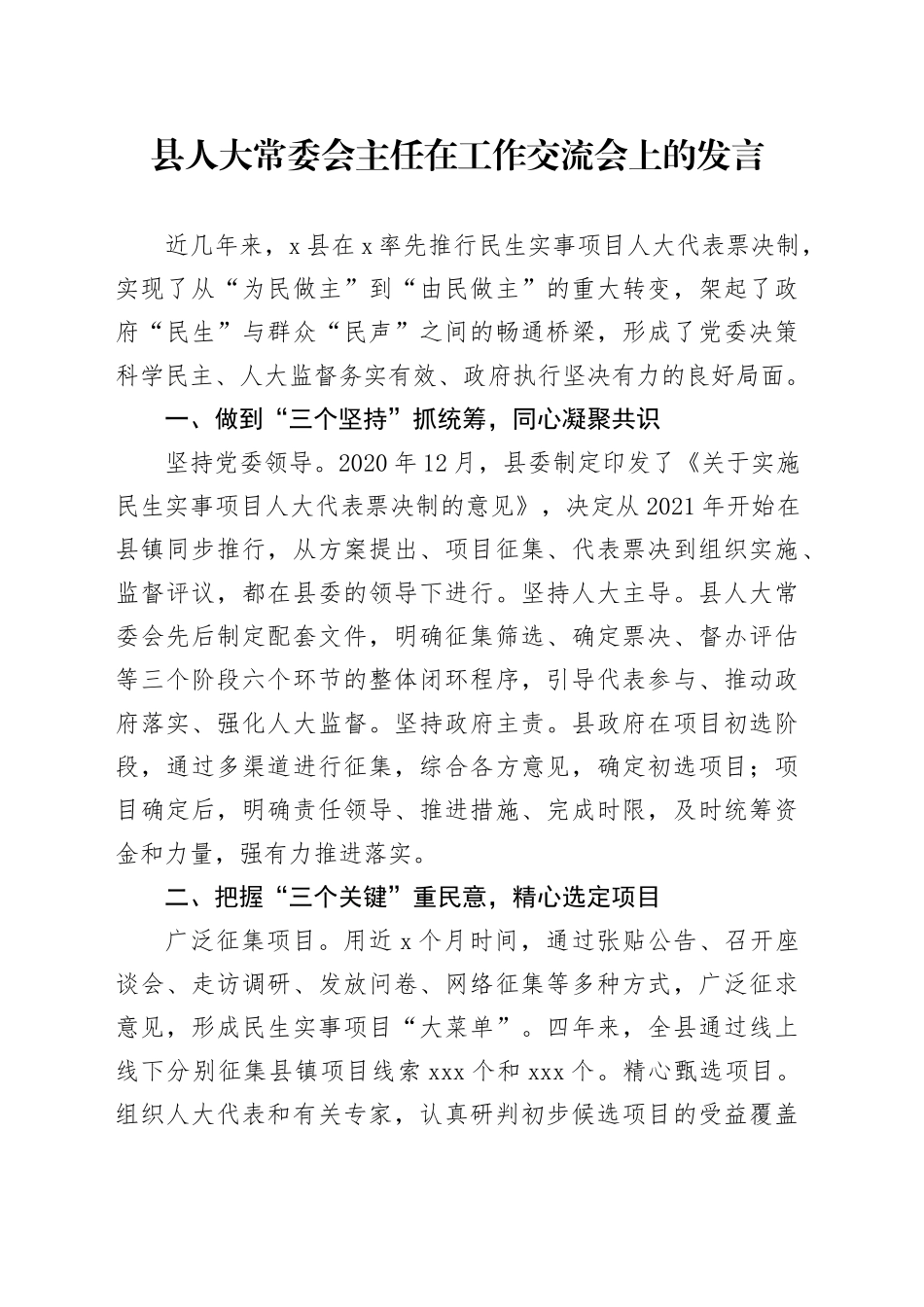 县人大常委会主任在工作交流会上的发言_第1页